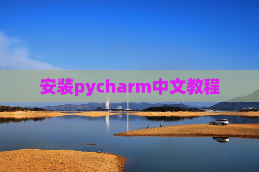 安装pycharm中文教程 安装pycharm中文教程