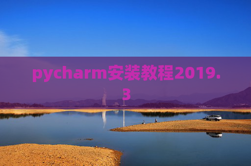 pycharm安装教程2019.3