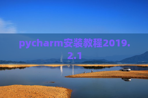 pycharm安装教程2019.2.1